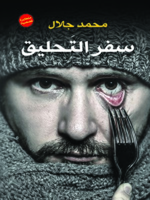 cover image of سفر التحليق